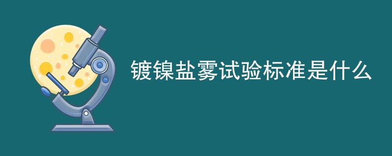 镀镍盐雾试验标准是什么