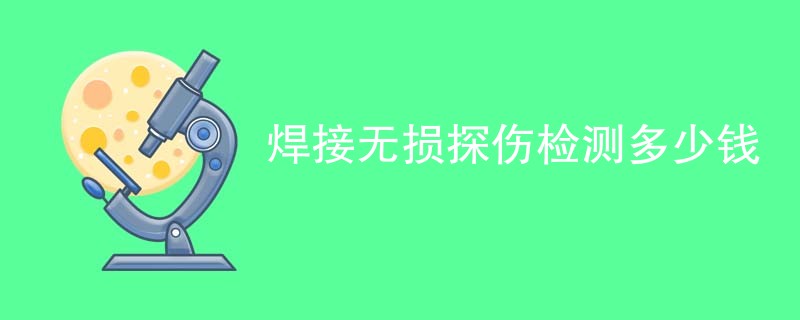 焊接无损探伤检测多少钱