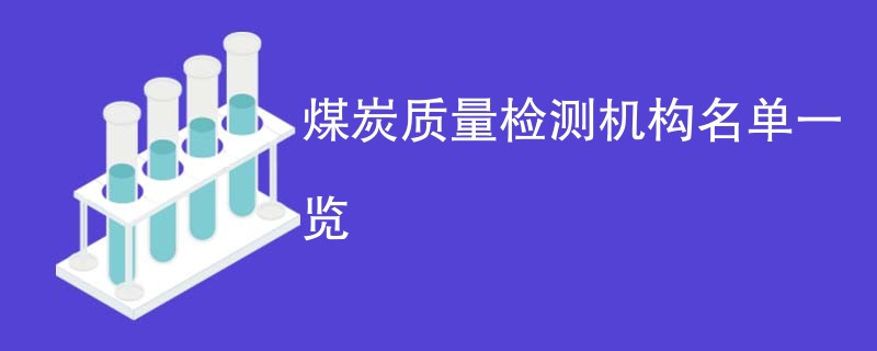 煤炭质量检测机构名单一览