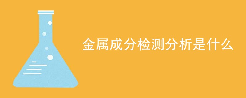 金属成分检测分析是什么