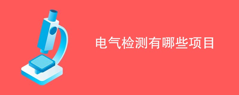 电气检测有哪些项目