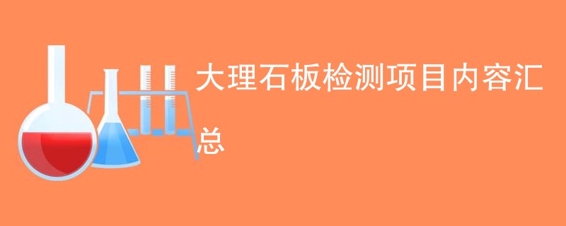 大理石板检测项目内容汇总