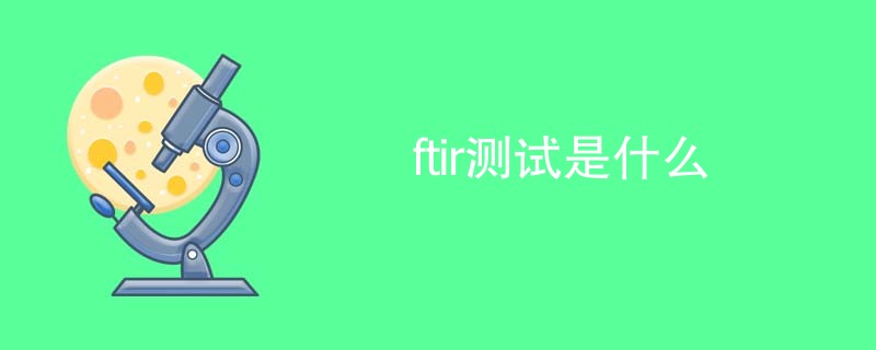 ftir测试是什么