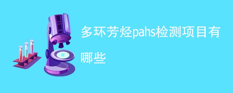 多环芳烃pahs检测项目有哪些