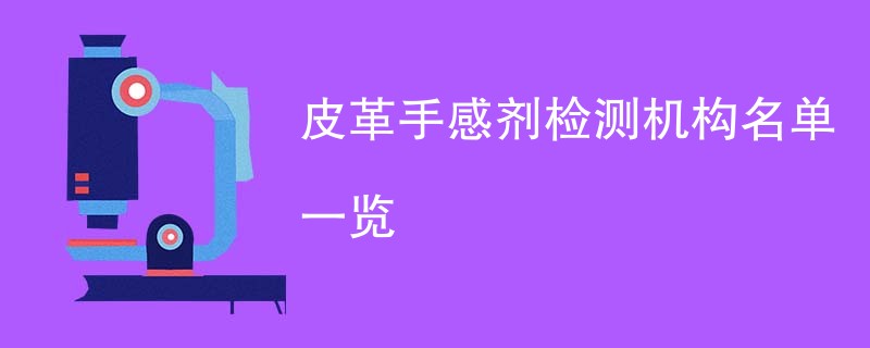 皮革手感剂检测机构名单一览