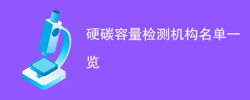 硬碳容量检测机构名单一览