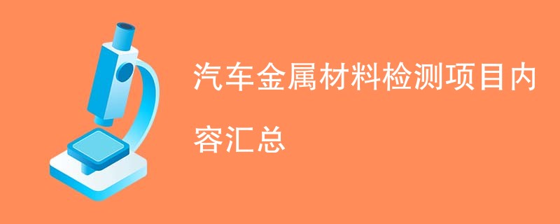 汽车金属材料检测项目内容汇总